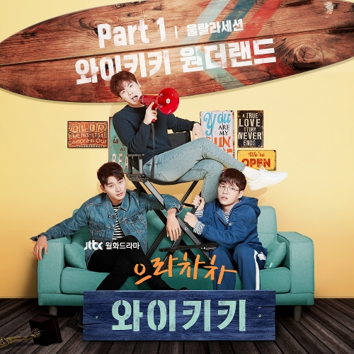  울랄라세션 와이키키 원더랜드 듣기/가사/앨범/유튜브/뮤비/반복재생/작곡작사
