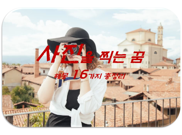  사진꿈 해몽 16가지 총정리