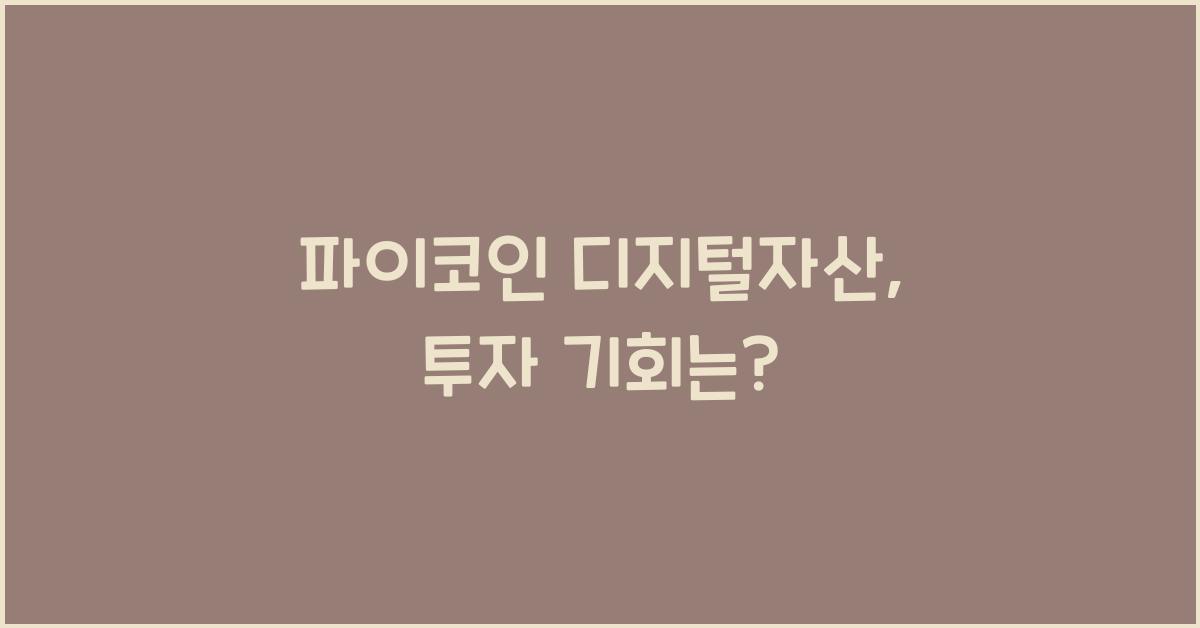 파이코인 디지털자산