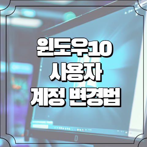 윈도우10 사용자 계정 변경 방법 3가지