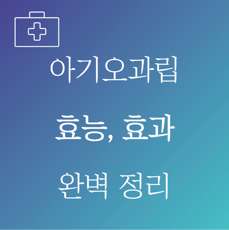 아기오과립