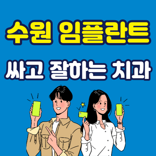 수원 임플란트 잘하는 곳