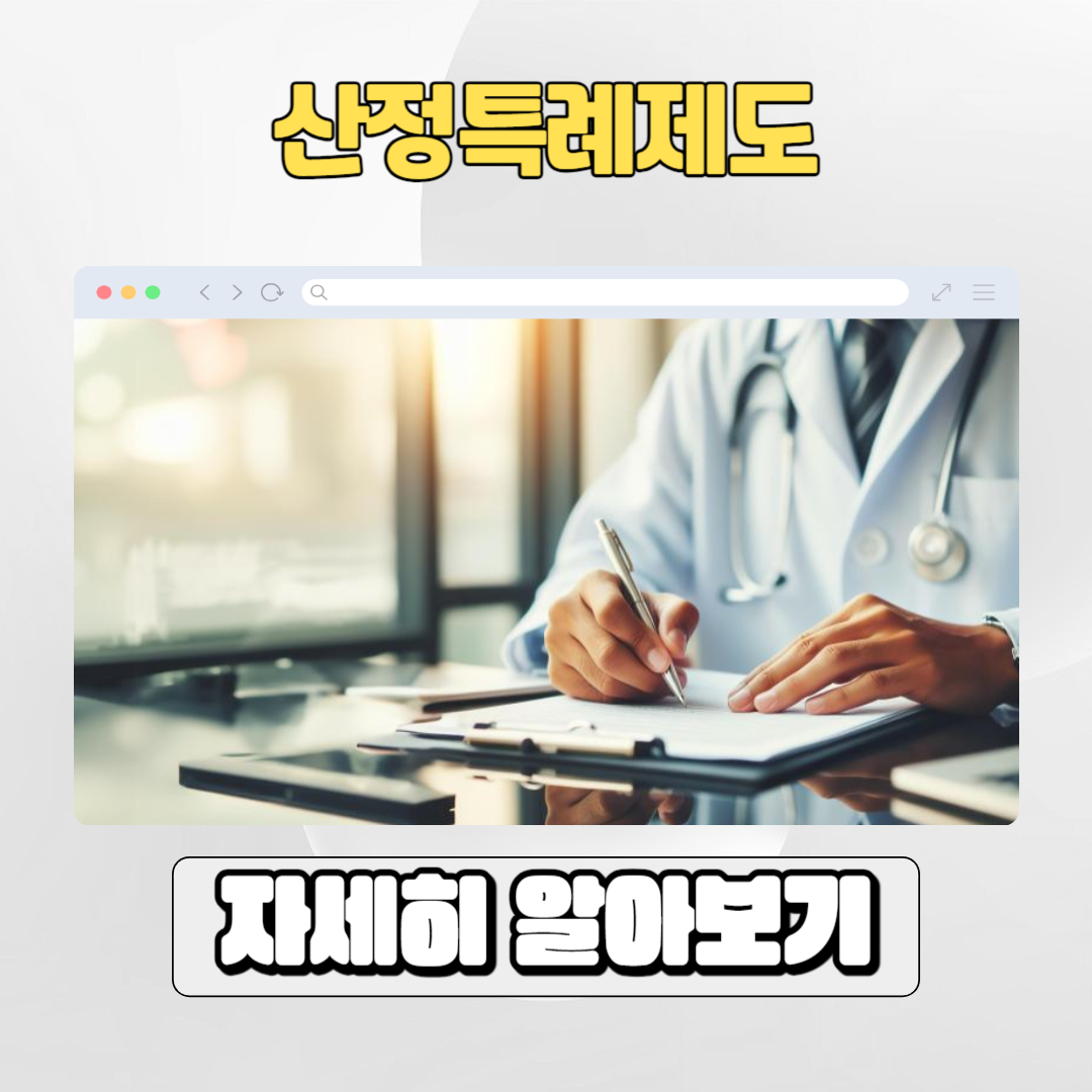  산정특례제도 신청혜택 및 대상자 정리