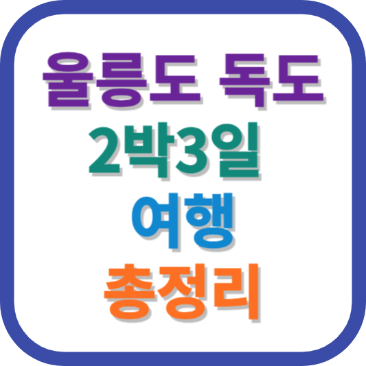 울릉도 독도 2박3일 여행