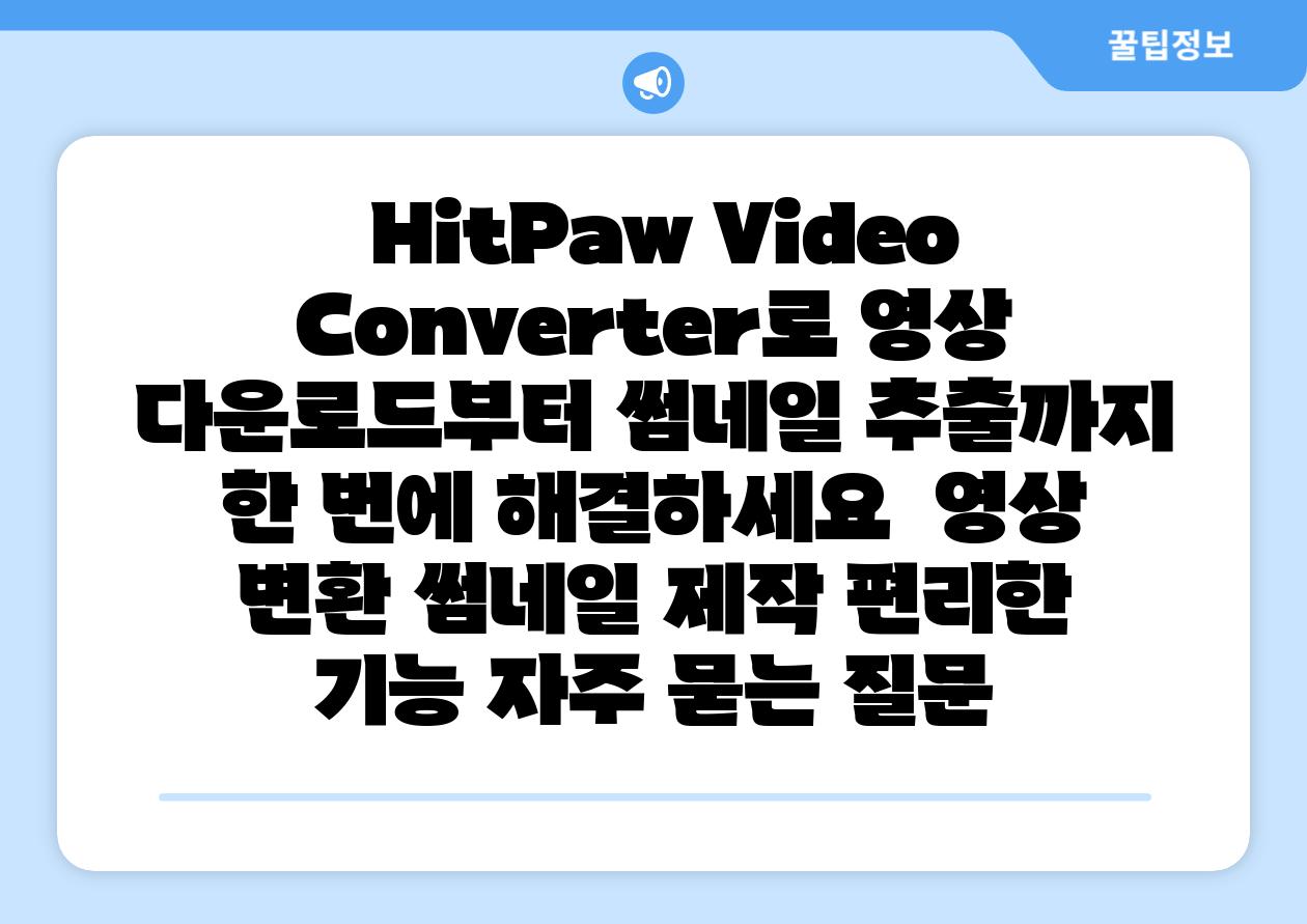  HitPaw Video Converter로 영상 다운로드부터 썸네일 추출까지 한 번에 해결하세요  영상 변환 썸네일 제작 편리한 기능 자주 묻는 질문