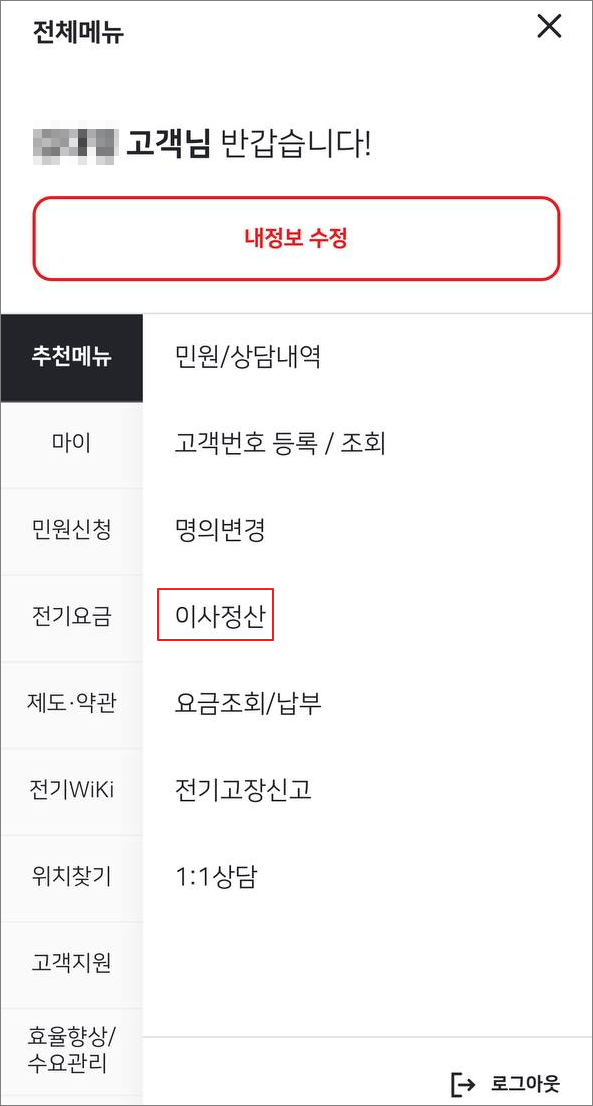 2. 맨위 [추천메뉴] - [이사정산]을 눌러줍니다.