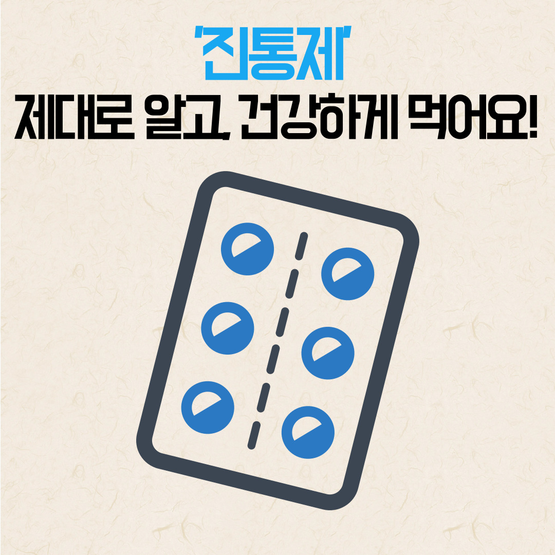  '진통제' 제대로 알고, 건강하게 먹어요!
