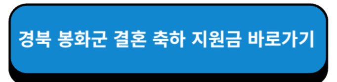 경북 봉화군 결혼 축하 지원금 바로가기