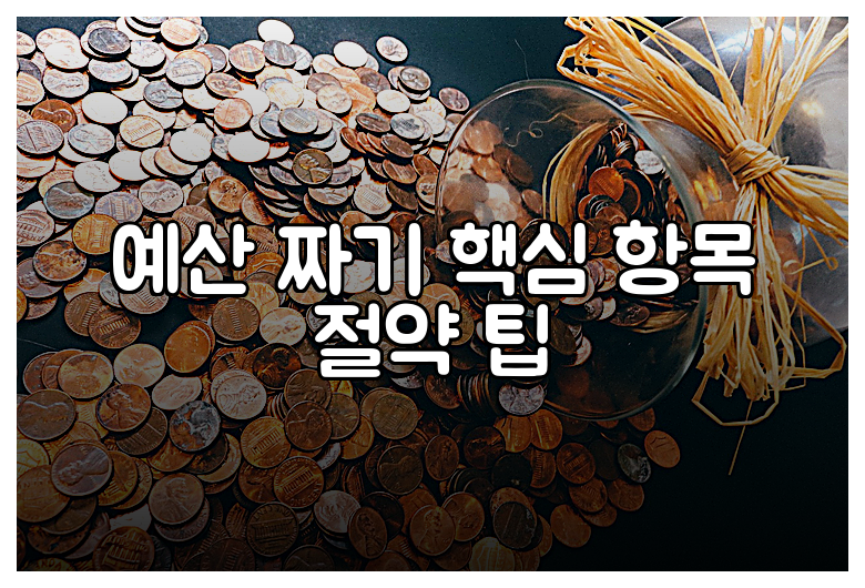 예산 짜기 핵심 항목 절약 팁