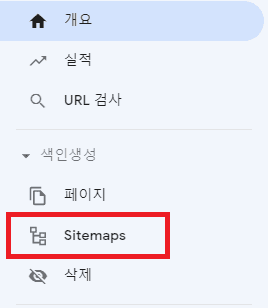 구글 서치 콘솔 사이트맵 제출 메뉴 선택