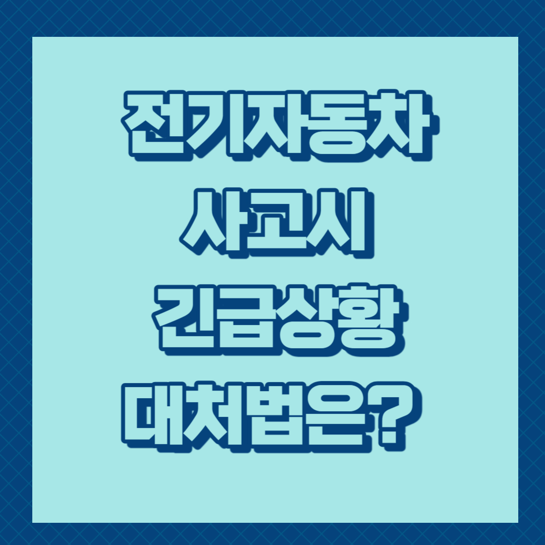 전기자동차 사고시 긴급상황 대처법은?