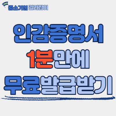법인 개인 인감증명서 인터넷 무료 발급