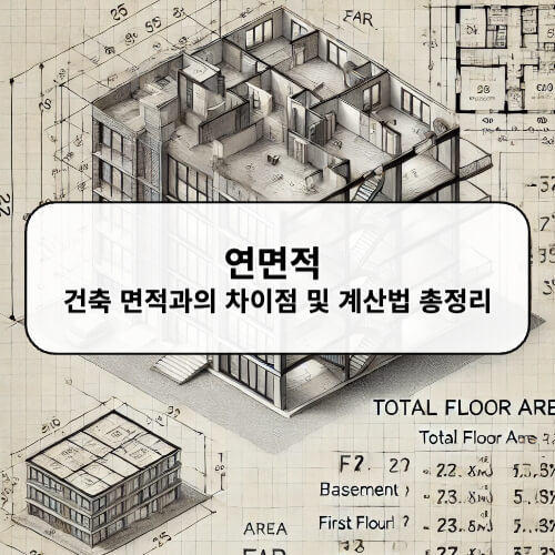 연면적 건축 면적과의 차이점 및 계산법 총정리