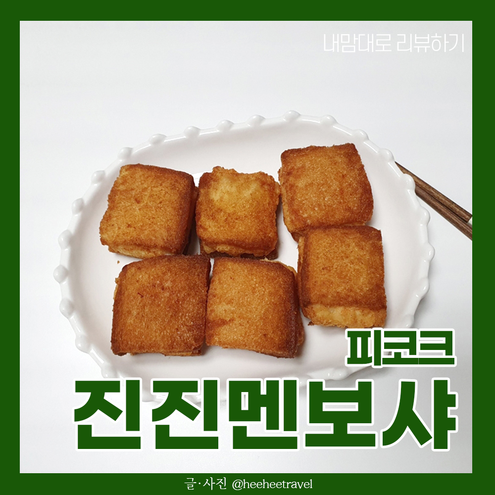  피코크 진진 멘보샤 에어프라이어 후기
