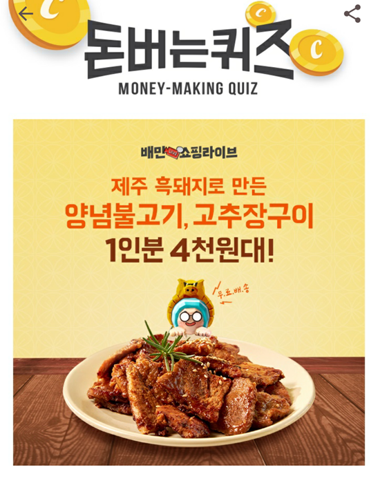  캐시워크 돈버는 퀴즈 배민 쇼핑라이브, 쫄깃한 제주 흑돼지에 칼집을 내 장인의 특제 소스
