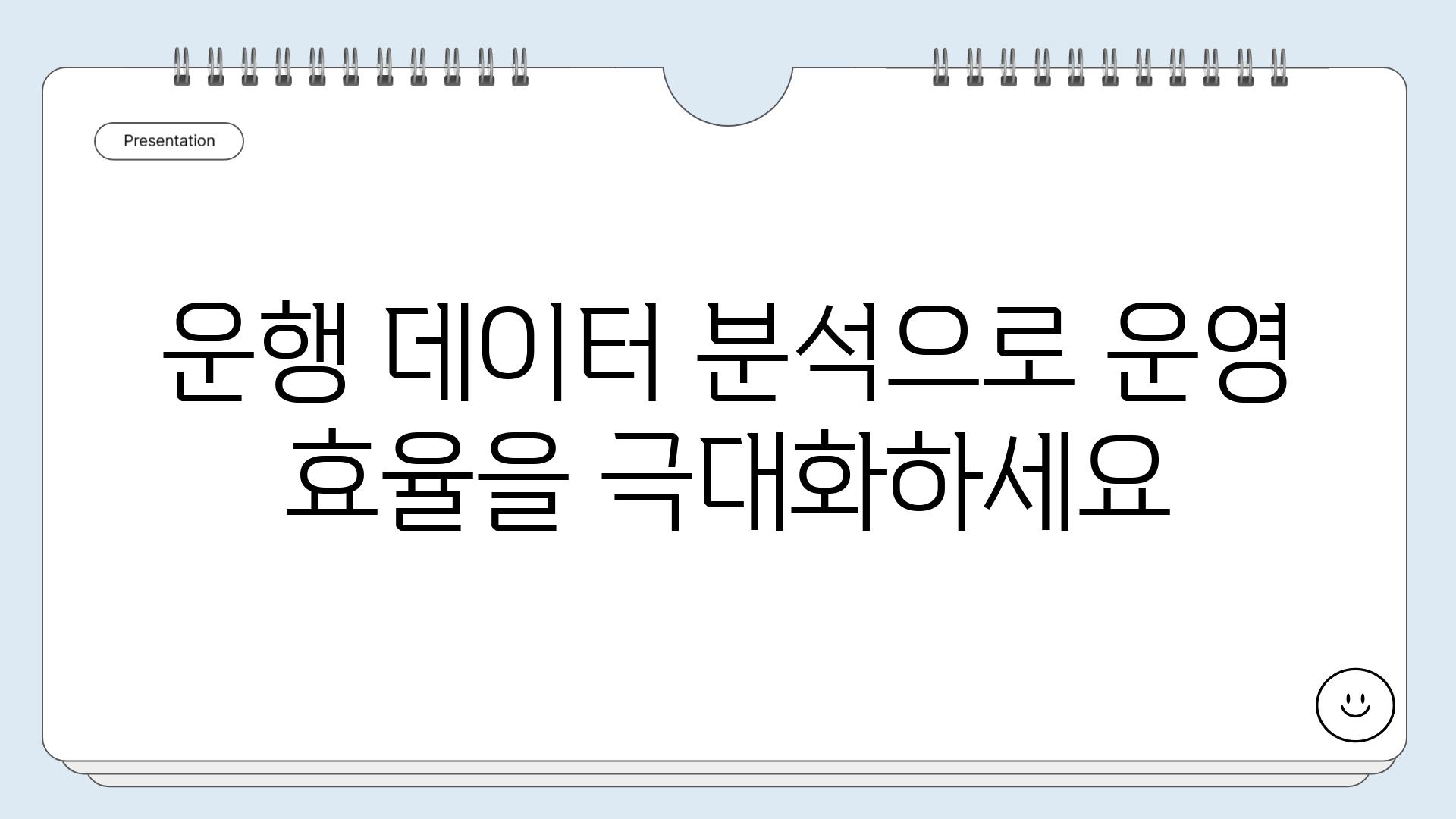 운행 데이터 분석으로 운영 효율을 극대화하세요