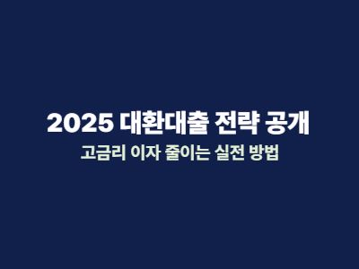 2025 대환대출 완벽 가이드 고금리 대출을 저금리로 갈아타는 실전 전략