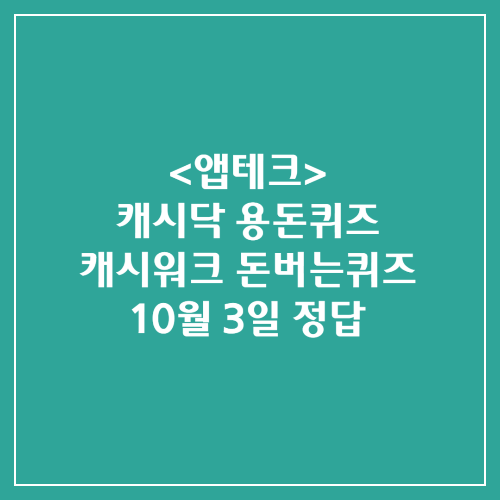 캐시닥 용돈퀴즈 캐시워크 돈버는퀴즈 정답 2024년 10월 3일