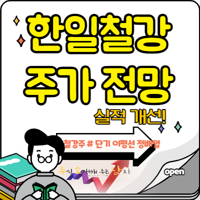  한일철강 주가 철강주 상승 이끌까