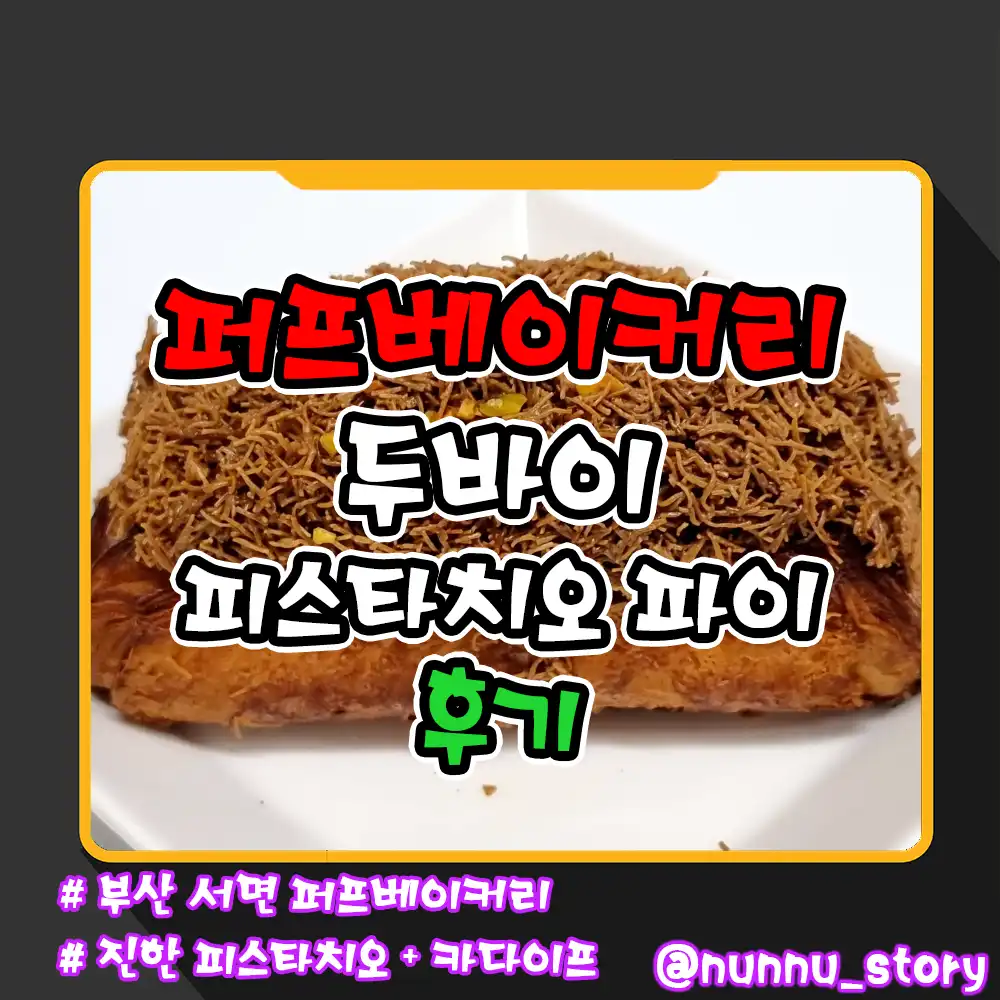 퍼프베이커리 두바이 피스타치오 파이 후기