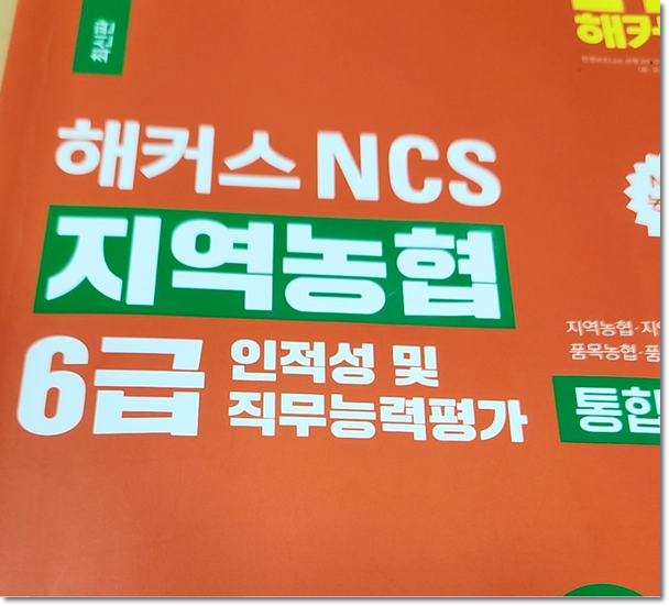  지역농협 ncs 난이도/과목, 6급 필기 기본서 공부법
