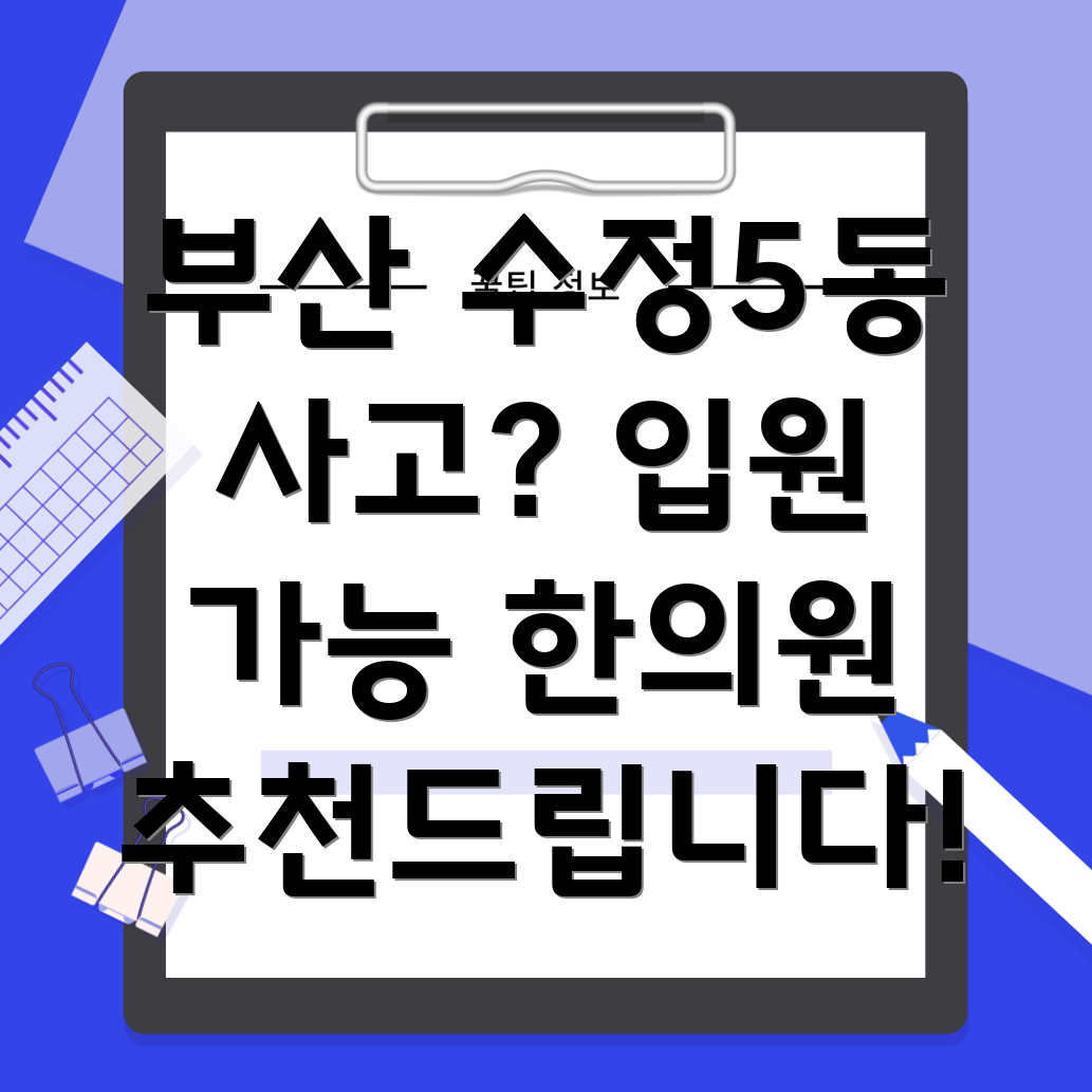 부산 수정5동 교통사고 한의원