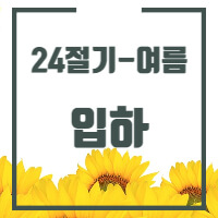 24절기 중 여름절기인 입하에 대한 포스팅 썸네일입니다.