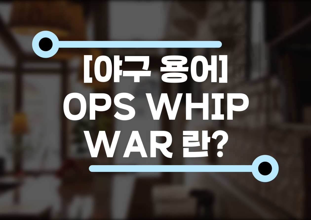 [야구 용어] OPS. WHIP. WAR 빠르게 알아보기