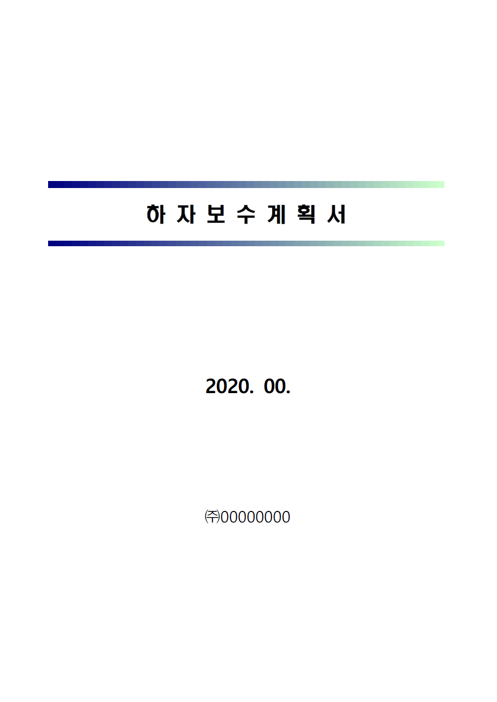  준공시설물 하자관리, 하자보수계획서 양식 공유
