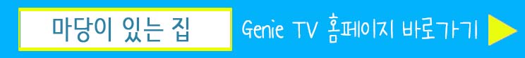 Genie TV 홈페이지 바로가기
