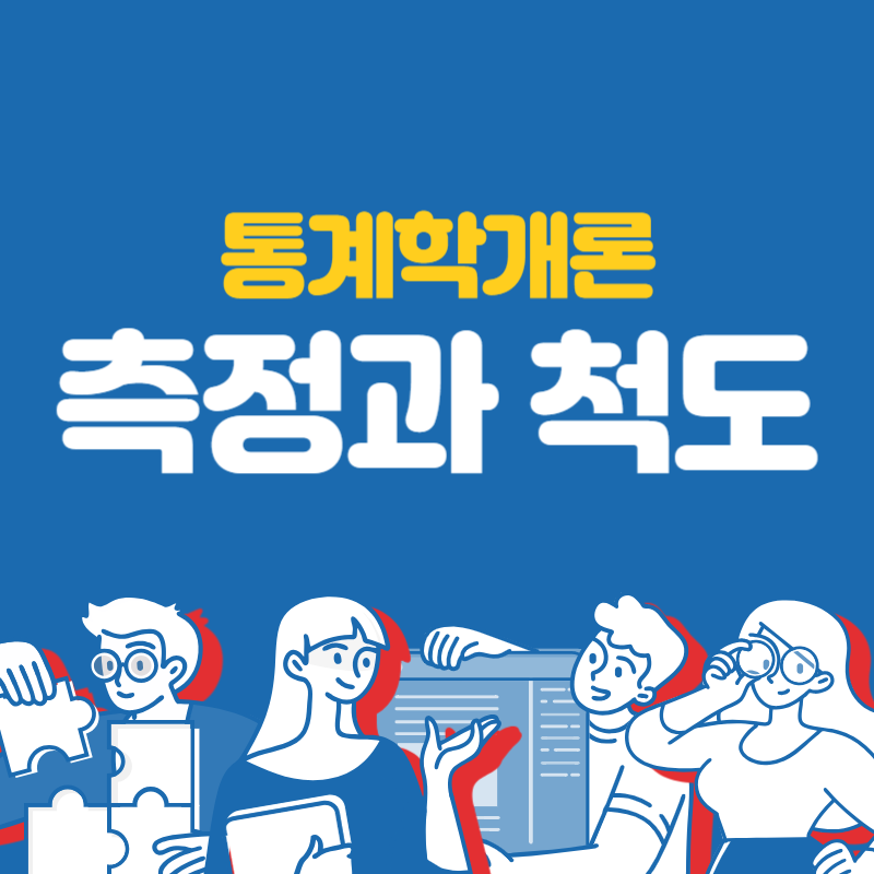 측정과 척도