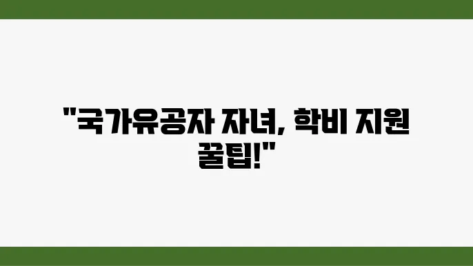 국가 유공자 자녀를 위한 학비 지원금, 신학기의 모든 것