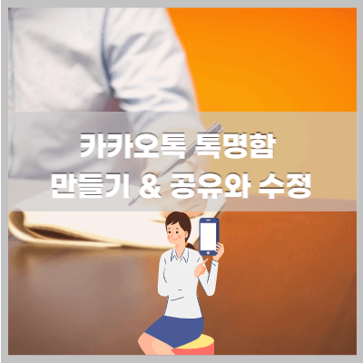 카톡 온라인명함 만들기 공유수정