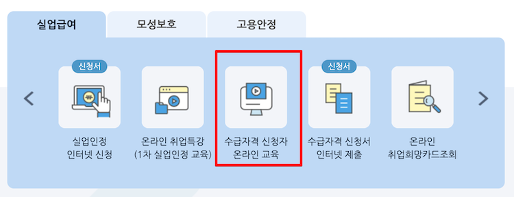 수급자격 신청자 온라인 교육