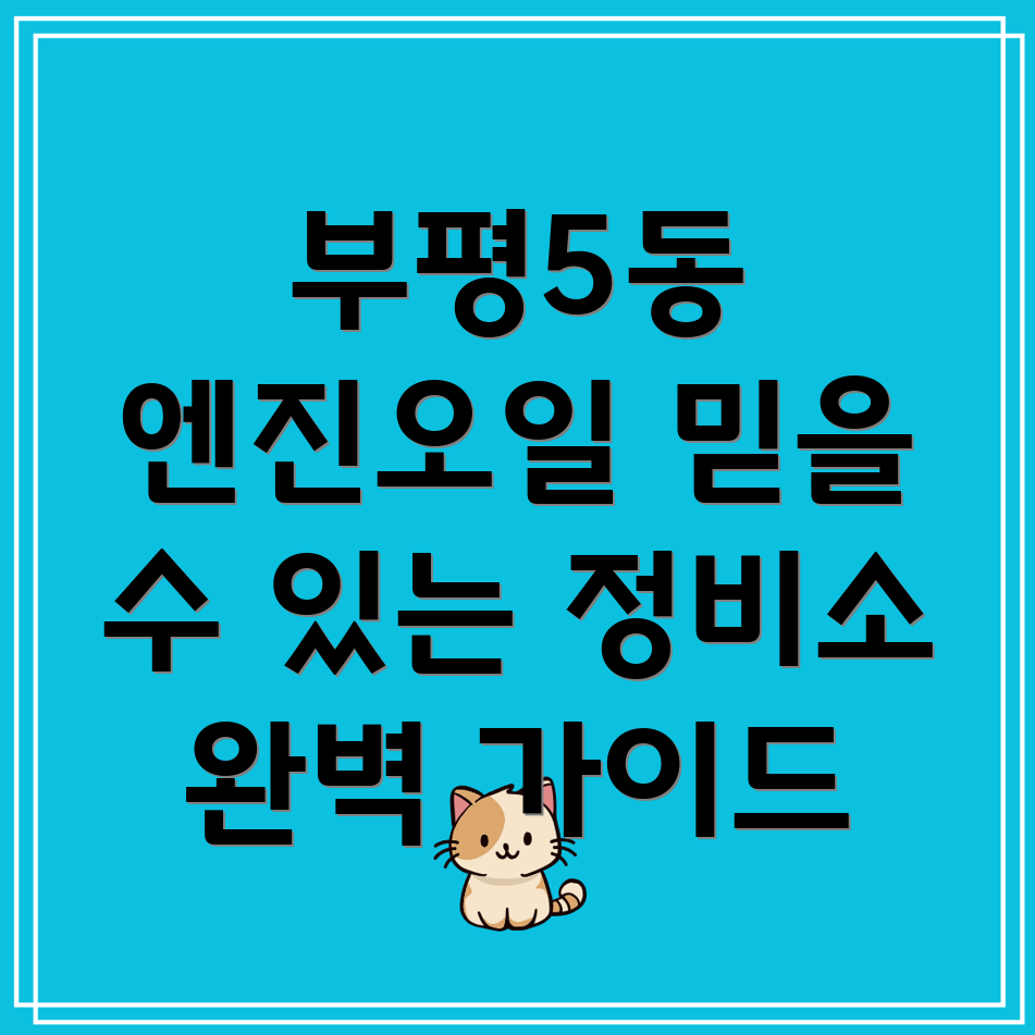 부평5동 엔진오일 교체