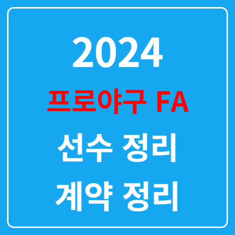 2024 프로야구 FA 선수 및 계약 정리 썸네일