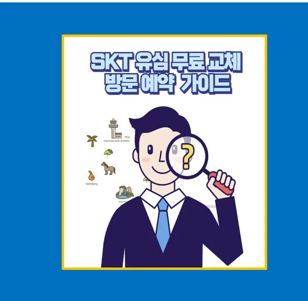 SKT 유심 무료 교체 방문 예약