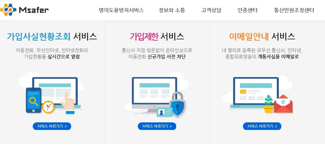 명의도용방지서비스Msafer