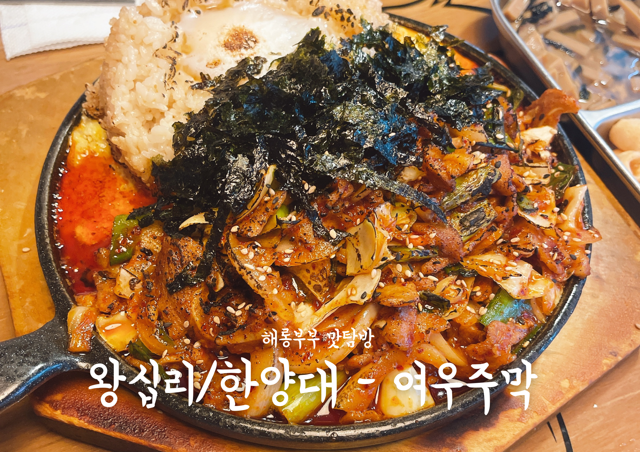  [왕십리/한양대] 여우주막, 전국 팔도 막걸리&다양한 메뉴 가성비 좋은대학가 술집