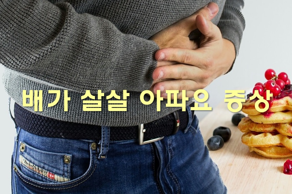  배가 살살 아파요~ 배가 아플 때 해결법