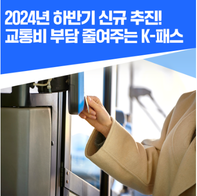  대중교통 이용할 때마다 돈버는 K-패스 총 정리