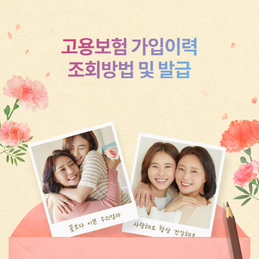  고용보험 가입이력 조회? 발급 및 가입기간 확인하기