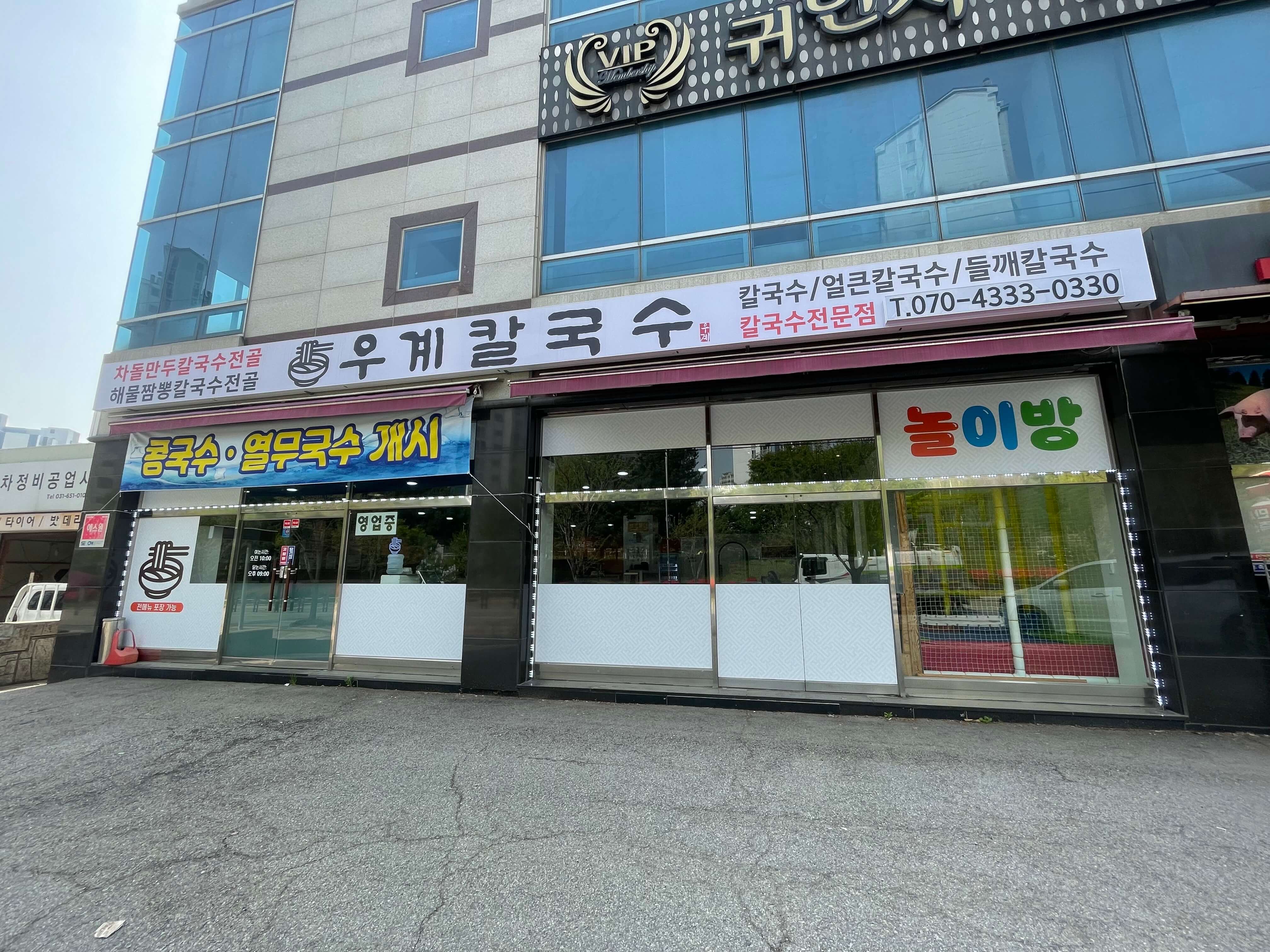 우계칼국수
