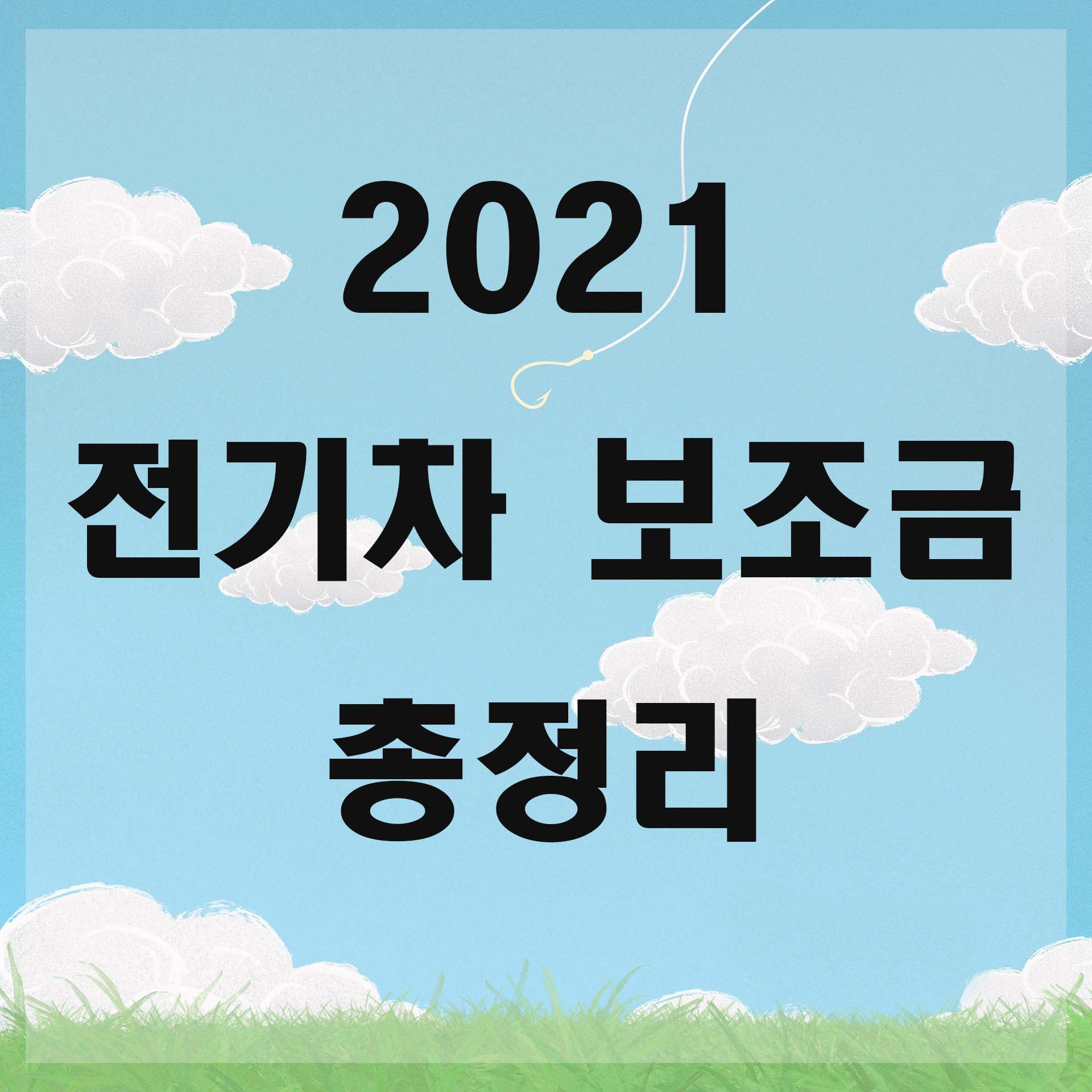  2021 전기차 보조금 총정리