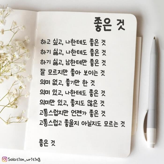 짧은 생각-좋은 것