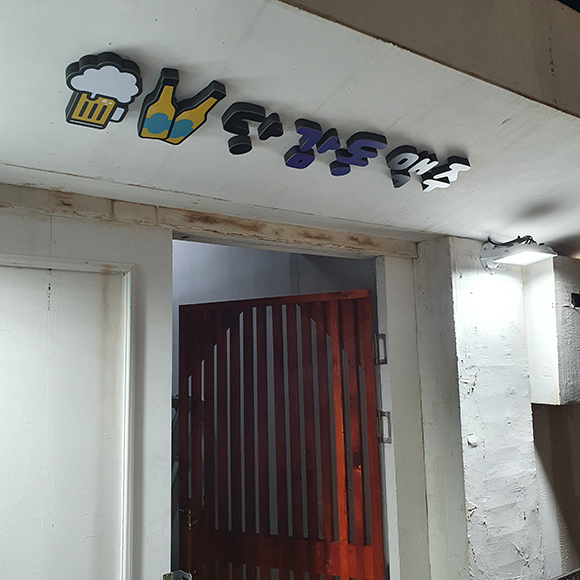  부산 당감동 감성 호프 술집 - 당감동 맥주
