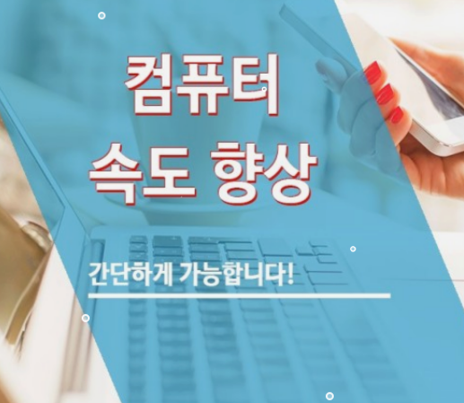 컴퓨터 최적화 느려진 컴퓨터 속도 높이는 방법 바로가기