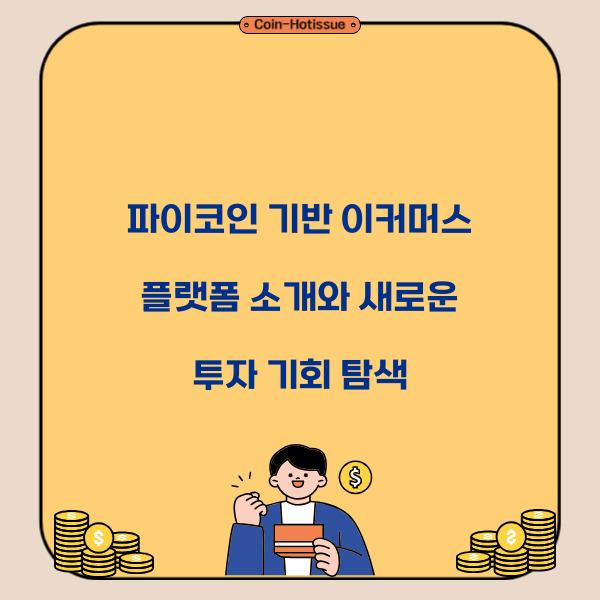 파이코인 기반 이커머스 플랫폼 소개