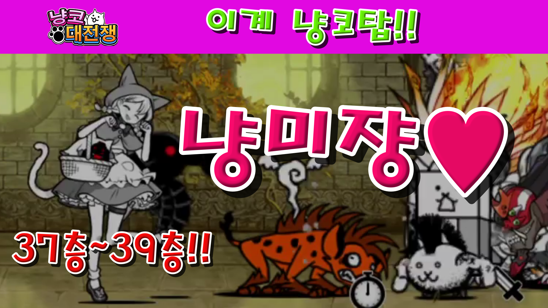  냥코대전쟁 이계 냥코탑 37층~39층