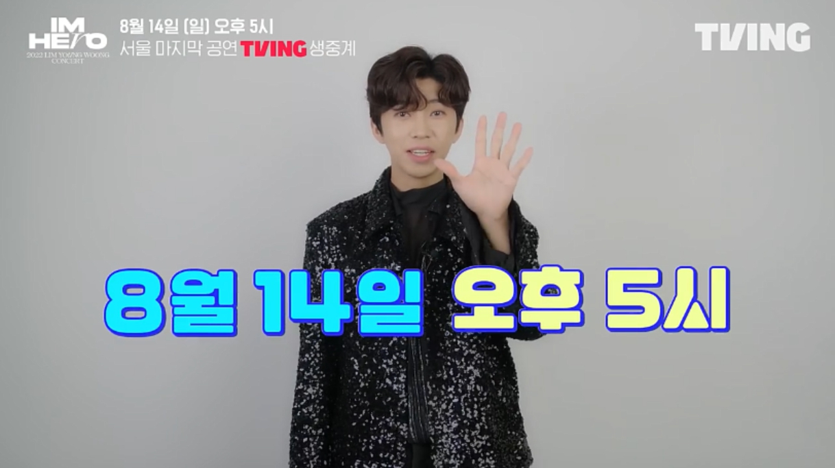2022 임영웅 콘서트 서울 온라인 라이브 스트리밍